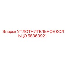 58363921 УПЛОТНИТЕЛЬНОЕ КОЛЬЦО Epiroc