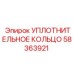 58363921 УПЛОТНИТЕЛЬНОЕ КОЛЬЦО Epiroc