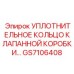 Уплотнительное кольцо из фторкаучука GS7106408 для экстремальных условий
