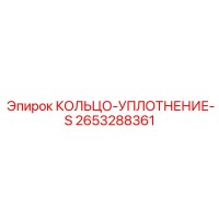2653288361 КОЛЬЦО-УПЛОТНЕНИЕ-S Epiroc