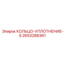 2653288361 КОЛЬЦО-УПЛОТНЕНИЕ-S Epiroc