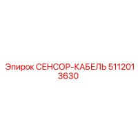 5112013630 СЕНСОР-КАБЕЛЬ Epiroc