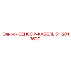 5112013630 СЕНСОР-КАБЕЛЬ Epiroc