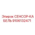 9106132471 СЕНСОР-КАБЕЛЬ Epiroc