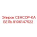 9106147522 СЕНСОР-КАБЕЛЬ Epiroc