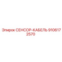 9106172570 СЕНСОР-КАБЕЛЬ Epiroc