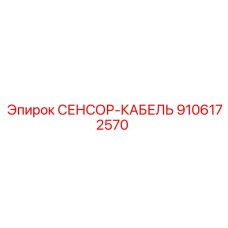 9106172570 СЕНСОР-КАБЕЛЬ Epiroc