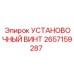 2657159287 УСТАНОВОЧНЫЙ ВИНТ Epiroc