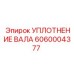 Фторкаучуковый сальник 6060004377 для буровой техники