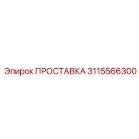 3115566300 ПРОСТАВКА Epiroc