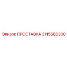 3115566300 ПРОСТАВКА Epiroc