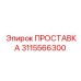 3115566300 ПРОСТАВКА Epiroc