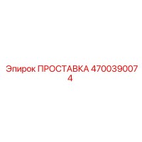 4700390074 ПРОСТАВКА Epiroc