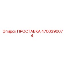 4700390074 ПРОСТАВКА Epiroc