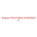 4700390074 ПРОСТАВКА Epiroc