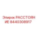 8440308917 РАССТОЯНИЕ Epiroc