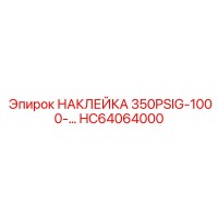 HC64064000 НАКЛЕЙКА 350PSIG-1000-… Epiroc