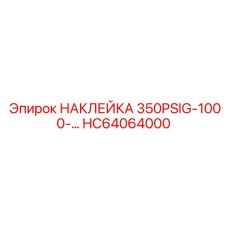 HC64064000 НАКЛЕЙКА 350PSIG-1000-… Epiroc