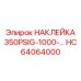 HC64064000 НАКЛЕЙКА 350PSIG-1000-… Epiroc