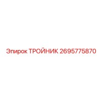 2695775870 ТРОЙНИК Epiroc