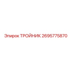 Латунный тройник 2695775870 Epiroc для высоких температур
