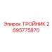 Латунный тройник 2695775870 Epiroc для высоких температур
