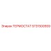 Арктический терморегулятор двигателя 5731500559 Epiroc