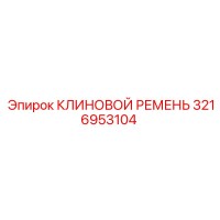 3216953104 КЛИНОВОЙ РЕМЕНЬ Epiroc