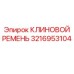 Кевларовый ремень 3216953104 для техники Эпирок