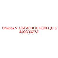 8440300273 V-ОБРАЗНОЕ КОЛЬЦО Epiroc
