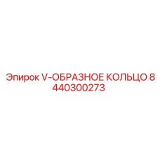 Фторкаучуковое V-кольцо Epiroc артикул 8440300273