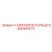 Фторкаучуковое V-кольцо Epiroc артикул 8440300273