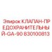 Предохранительный клапан для высоких температур Epiroc 830100813