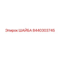 8440303745 ШАЙБА Epiroc