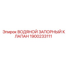 Фланцевый клапан из нержавеющей стали Epiroc 1900233111