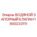 Фланцевый клапан из нержавеющей стали Epiroc 1900233111