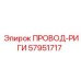 57951717 ПРОВОД-РИГИ Epiroc