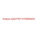 3176885400 АДАПТЕР Epiroc