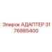3176885400 АДАПТЕР Epiroc