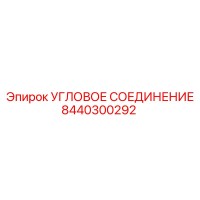 8440300292 Угловое соединение Epiroc
