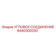 8440300292 Угловое соединение Epiroc