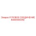 8440300292 Угловое соединение Epiroc
