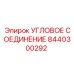 8440300292 Угловое соединение Epiroc