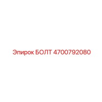 4700792080 БОЛТ Epiroc