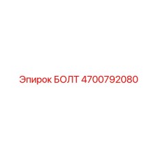 4700792080 БОЛТ Epiroc
