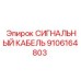 9106164803 СИГНАЛЬНЫЙ КАБЕЛЬ Epiroc