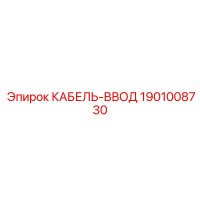 1901008730 КАБЕЛЬ-ВВОД Epiroc
