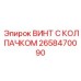 Винт с колпачком Epiroc 2658470090 для экстремальных условий