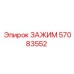Зажим 57083552 Epiroc для высокотемпературных систем