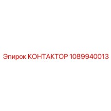 1089940013 КОНТАКТОР Epiroc
